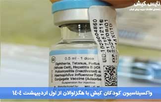 اجرای برنامه واکسیناسیون کودکان کیش با هگزاوالان