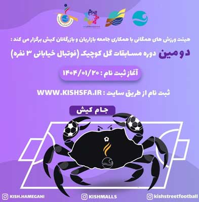 دومین دوره مسابقه فوتبال گل کوچک جام کیش