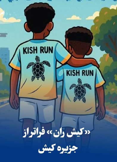 رویداد کیش ران 2025