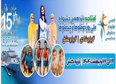 پانزدهمین جشنواره ملی روز دوقلوها و چندقلوها در کیش