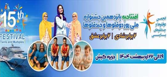 پانزدهمین جشنواره ملی روز دوقلوها و چندقلوها در کیش