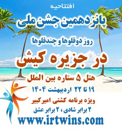 پانزدهمین جشنواره ملی روز دوقلوها و چندقلوها در کیش