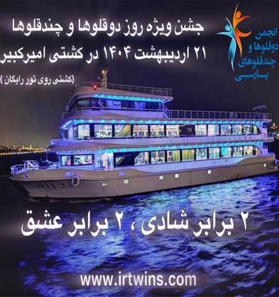 پانزدهمین جشنواره ملی روز دوقلوها و چندقلوها در کیش