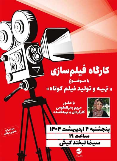 کارگاه فیلم سازی در کیش