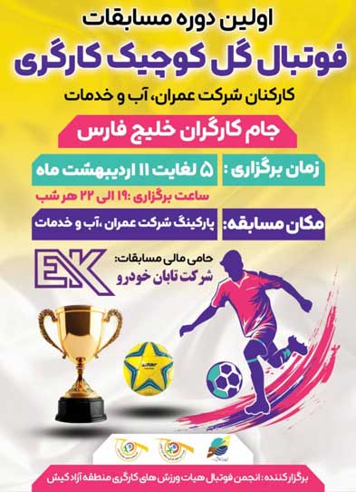اولین دوره فوتبال گل کوچک کارگری در کیش