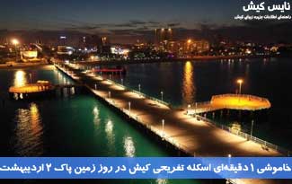 خاموشی یک دقیقه‌ای اسکله تفریحی کیش در روز زمین پاک