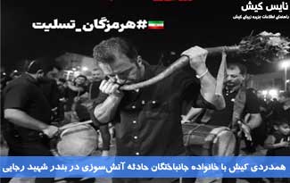 همدردی کیش با خانواده جانباختگان حادثه آتش‌سوزی در بندر شهید رجایی