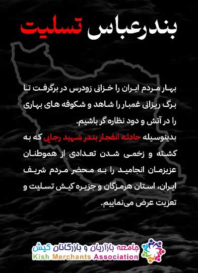 همدردی کیش با خانواده جانباختگان حادثه آتش‌سوزی در بندر شهید رجایی