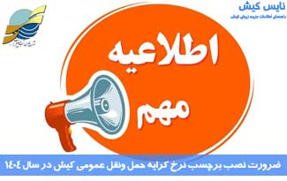 نصب برچسب نرخ کرایه حمل ونقل عمومی کیش در سال ۱۴۰۴