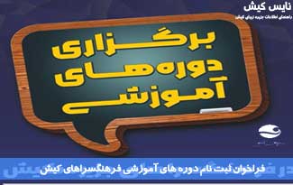 فراخوان ثبت نام دوره های آموزشی فرهنگسراهای کیش