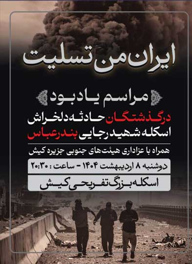 مراسم یادبود درگذشتگان اسکله شهید رجایی در کیش