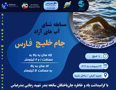 مسابقات شنای آبهای آزاد در کیش جام خلیج فارس