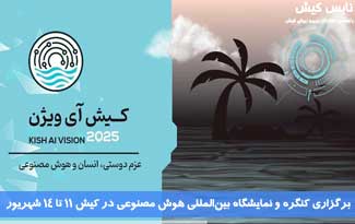 جزیره کیش میزبان نمایشگاه بین‌المللی هوش مصنوعی