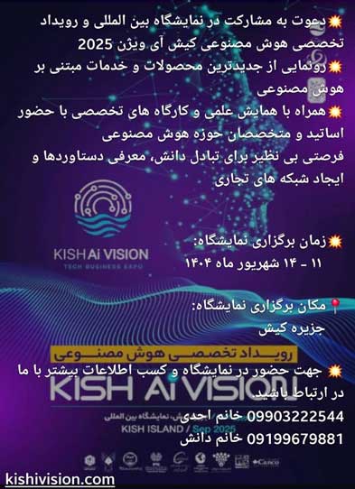 نمایشگاه بین‌المللی هوش مصنوعی kishivision
