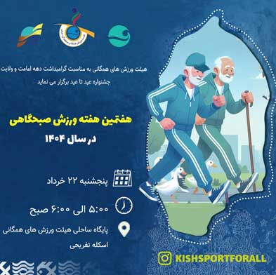 ورزش صبحگاهی پیشکسوتان در کیش