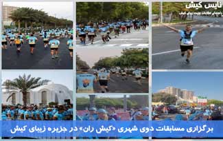 برگزاری مسابقات دوی شهری کیش ران