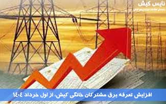افزایش تعرفه برق مشترکان خانگی کیش از اول خرداد