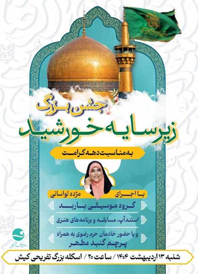 جشن بزرگ زیر سایه خورشید در کیش