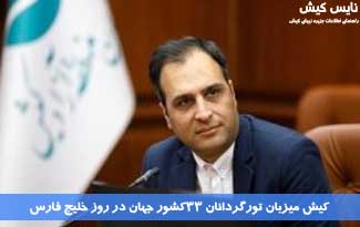 کیش میزبان تورگردانان ۳۳ کشور جهان در روز خلیج فارس
