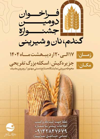دومین جشنواره گندم نان و شیرینی در کیش