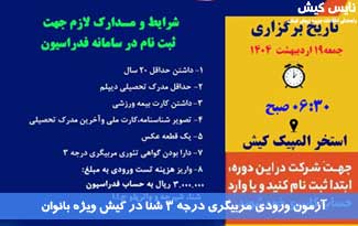آزمون ورودی مربیگری درجه ۳ شنا در کیش ویژه بانوان