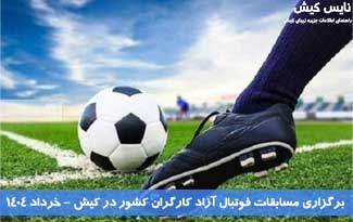 میزبانی کیش از مسابقات فوتبال آزاد کارگران کشور
