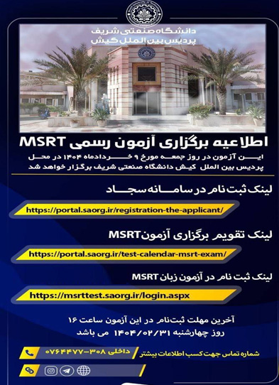 برگزاری آزمون رسمی زبان MSRT در پردیس شریف کیش
