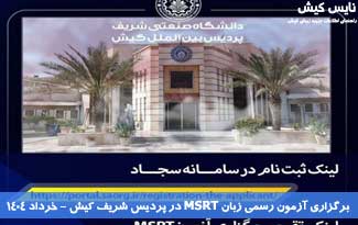 برگزاری آزمون رسمی زبان MSRT در پردیس شریف کیش