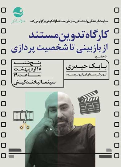 کارگاه تدوین مستند ‌در کیش