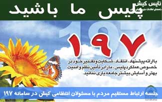 جلسه ارتباط مستقيم مردم با مسئولان انتظامی کیش در سامانه ۱۹۷