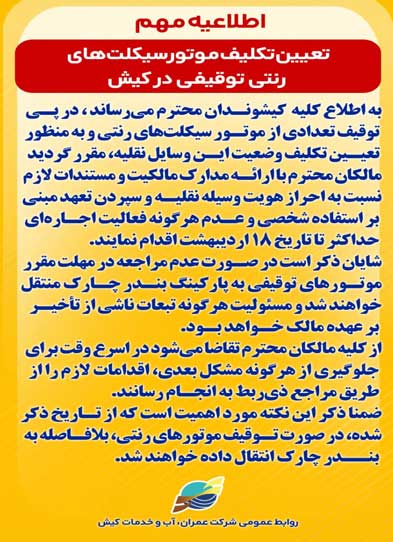 اطلاعیه تعیین تکلیف موتورسیکلت‌های رنتی توقیفی در کیش