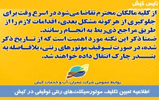 اطلاعیه تعیین تکلیف موتورسیکلت‌های رنتی توقیفی در کیش