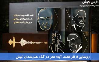 رونمایی از اثر هفت آینه هنر در گذر هنرمندان کیش