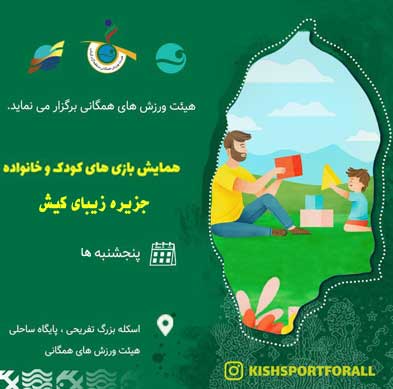 همایش بازیهای کودک و خانواده در کیش