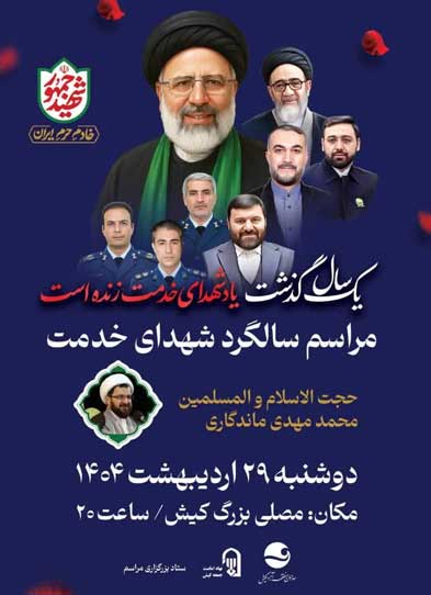 اولین سالگرد شهدای خدمت در کیش