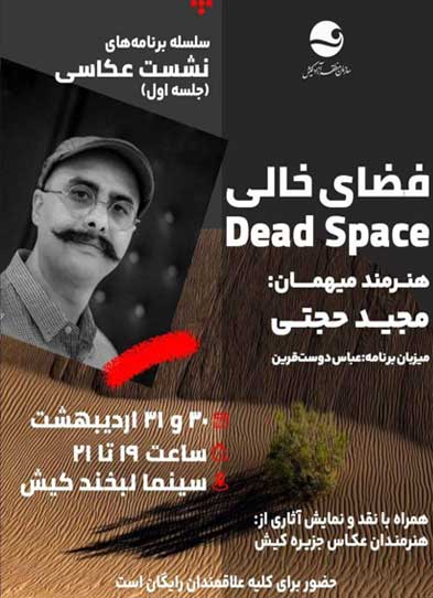 سلسله برنامه های نشست عکاسی در کیش