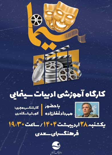 کارگاه آموزشی ادبیات سینمایی در کیش