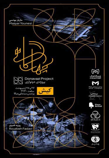 کنسرت دونوازی چهارگاهی در کیش