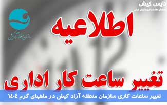 تغییر ساعات کاری سازمان منطقه آزاد کیش در ماههای گرم ۱۴۰۴