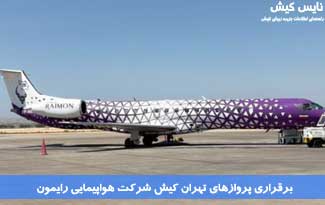 برقراری پروازهای تهران کیش شرکت هواپیمایی رایمون