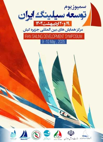 نخستین سمپوزیوم توسعه سیلینگ ایران در کیش