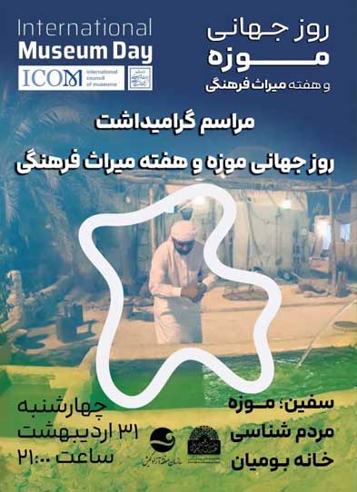 ویژه برنامه روز جهانی موزه در کیش