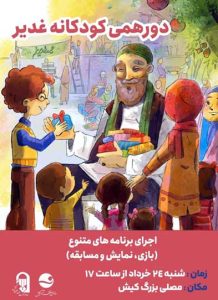 دورهمی کودکانه غدیر در کیش
