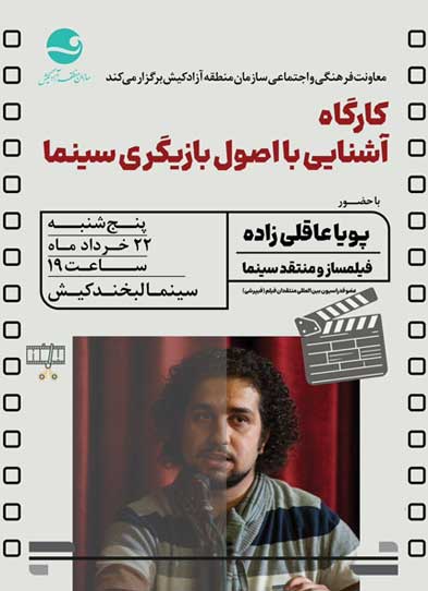 کارگاه آشنایی با اصول بازیگری سینما در کیش