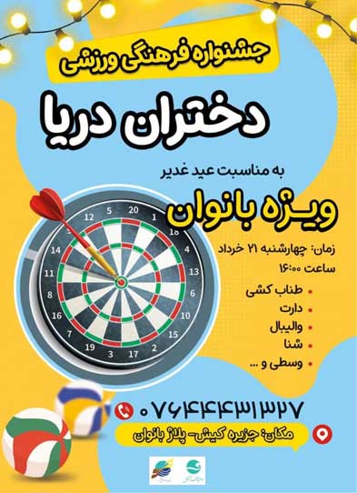 جشنواره فرهنگی ورزشی دختران دریا در کیش