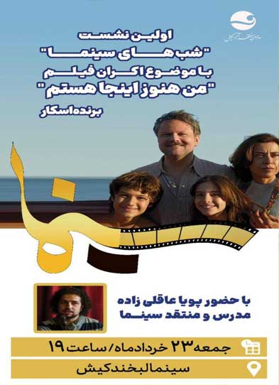 برنامه نشست شب‌های سینما در کیش