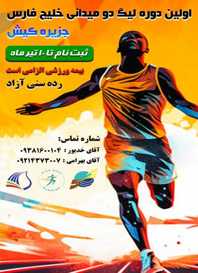 فراخوان ثبت نام در اولين دوره ليگ دوميداني خليج فارس در کيش