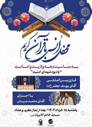 محفل انس با قرآن کریم در کیش