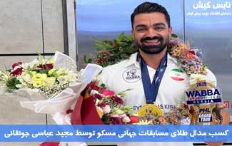کسب مدال طلای مسابقات جهانی مسکو توسط ورزشکاری از کیش