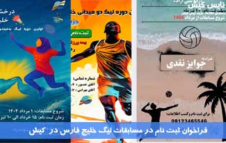 فراخوان ثبت نام در مسابقات لیگ خليج فارس در کيش
